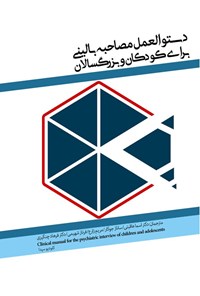 تصویر جلد کتاب دستورالعمل مصاحبه بالینی برای کودکان و بزرگسالان