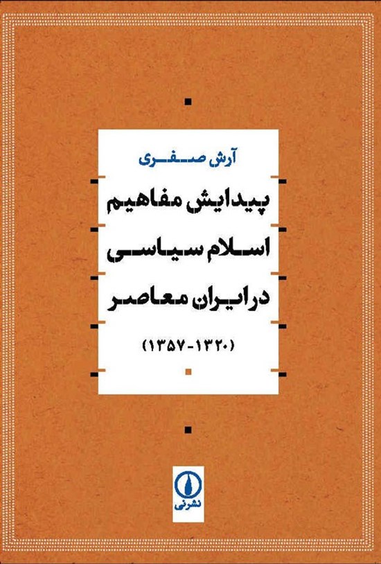 تصویر جلد کتاب پیدایش مفاهیم اسلام سیاسی در ایران معاصر