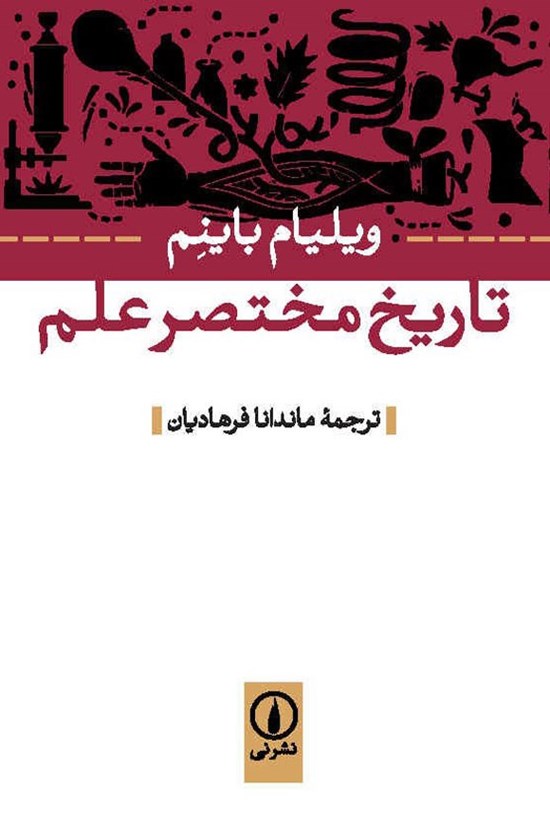 تصویر جلد کتاب تاریخ مختصر علم