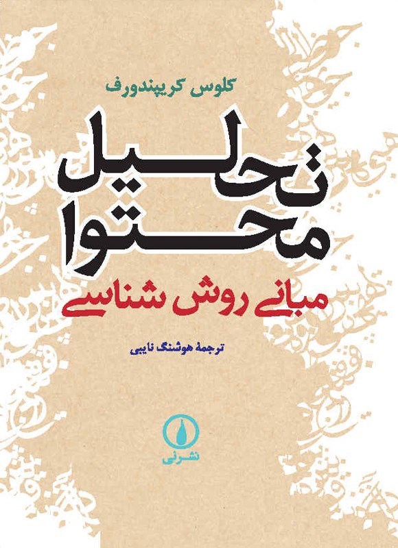 تصویر جلد کتاب تحلیل محتوا