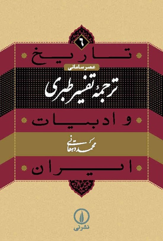 تصویر جلد کتاب ترجمه تفسیر طبری