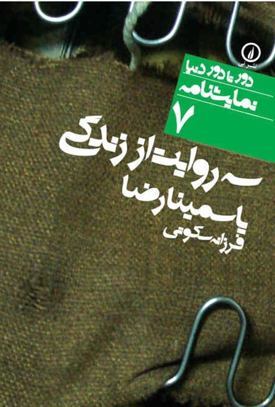 تصویر جلد کتاب سه روایت از زندگی