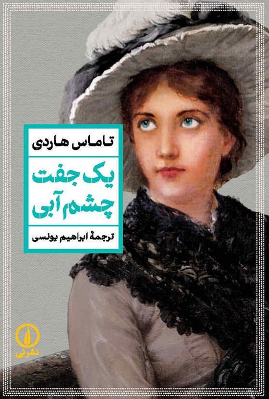 تصویر جلد کتاب یک جفت چشم آبی