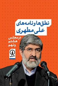 تصویر جلد کتاب نطق ها و نامه های علی مطهری