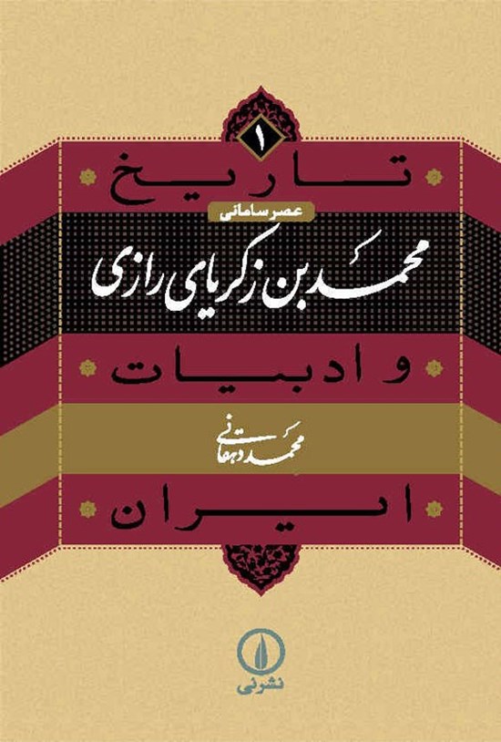 تصویر جلد کتاب محمدبن زکریای رازی