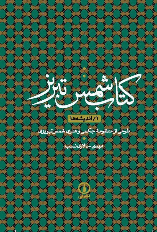 تصویر جلد کتاب شمس تبریز (جلد اول؛ اندیشه ها)
