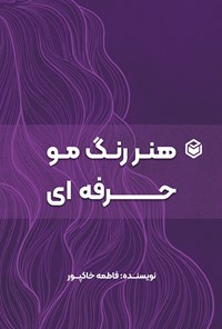 تصویر جلد کتاب هنر رنگ مو حرفه ای