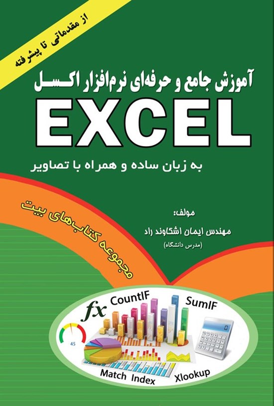 تصویر جلد کتاب آموزش جامع و حرفه ای نرم افزار اکسل (از مقدماتی تا پیشرفته)