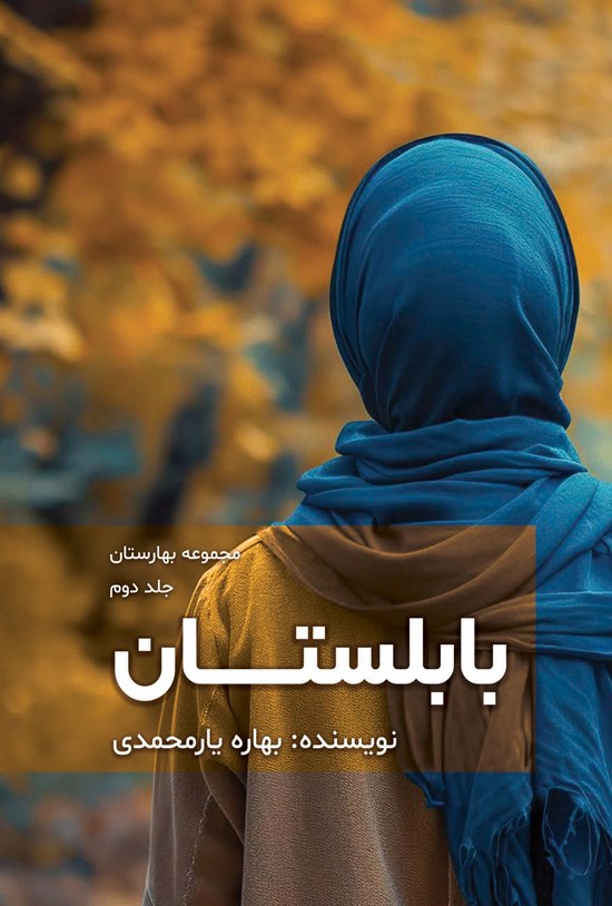 تصویر جلد کتاب بابلستان