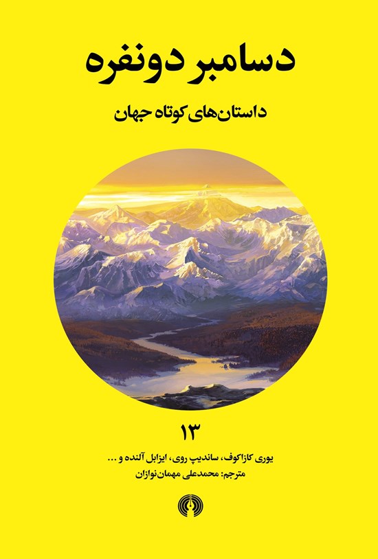 تصویر جلد کتاب دسامبر دو نفره