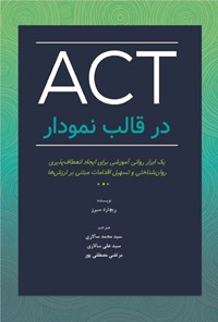 تصویر جلد کتاب ACT در قالب نمودار