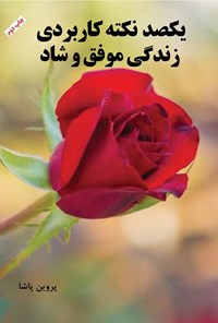 تصویر جلد کتاب یکصد نکته کاربردی زندگی موفق و شاد