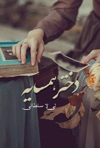 تصویر جلد کتاب دختر همسایه