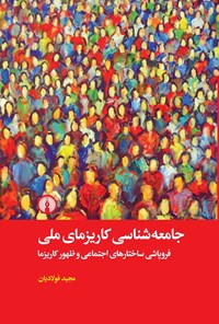 تصویر جلد کتاب جامعه شناسی کاریزمای ملی