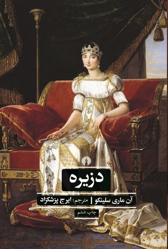 تصویر جلد کتاب دزیره