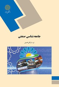 کتاب جامعه شناسی صنعتی اثر نیره  توکلی