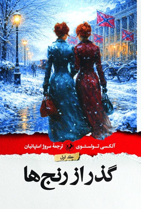 تصویر جلد کتاب گذر از رنج ها (جلد اول)