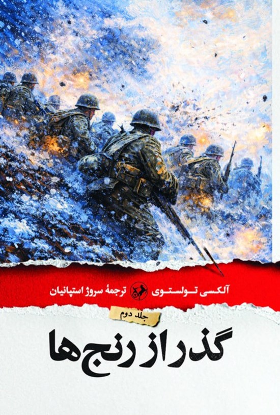 تصویر جلد کتاب گذر از رنج ها (جلد دوم)