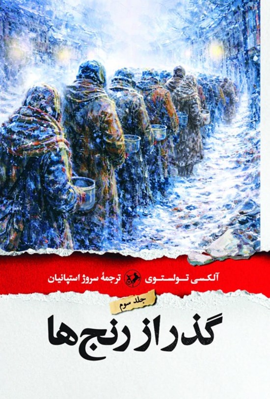 تصویر جلد کتاب گذر از رنج ها (جلد سوم)
