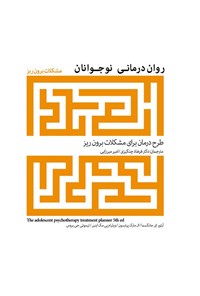 تصویر جلد کتاب روان درمانی نوجوانان (مشکلات برون ریز)