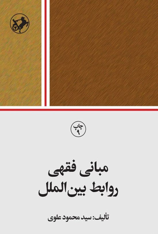 تصویر جلد کتاب مبانی فقهی روابط بین الملل