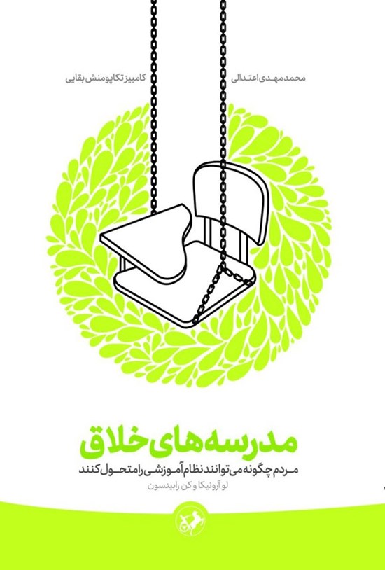 تصویر جلد کتاب مدرسه های خلاق