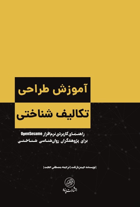 تصویر جلد کتاب آموزش طراحی تکالیف شناختی