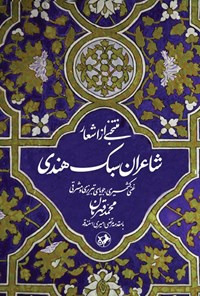 تصویر جلد کتاب منتخبی از اشعار شاعران سبک هندی