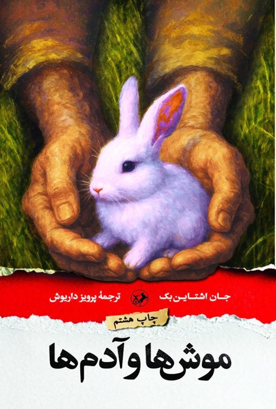 تصویر جلد کتاب موش ها و آدم ها