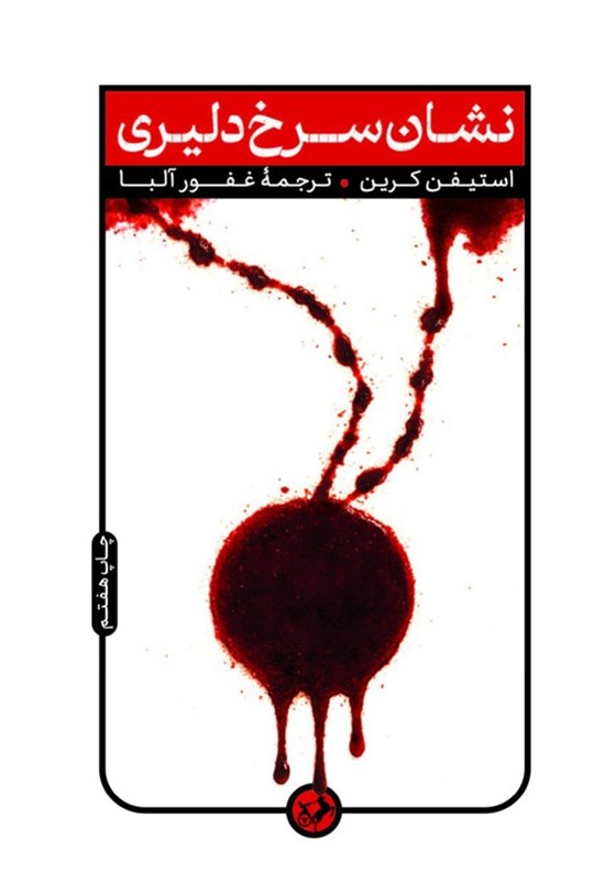 تصویر جلد کتاب نشان سرخ دلیری