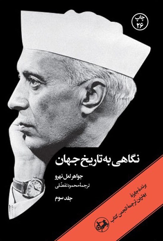 تصویر جلد کتاب نگاهی به تاریخ جهان (جلد سوم)