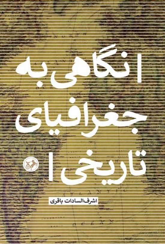 تصویر جلد کتاب نگاهی به جغرافیای تاریخی