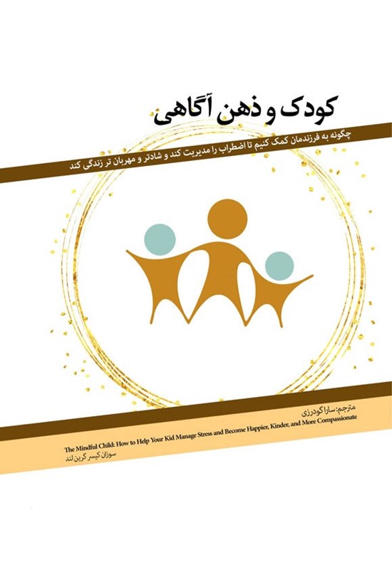 تصویر جلد کتاب کودک و ذهن آگاهی