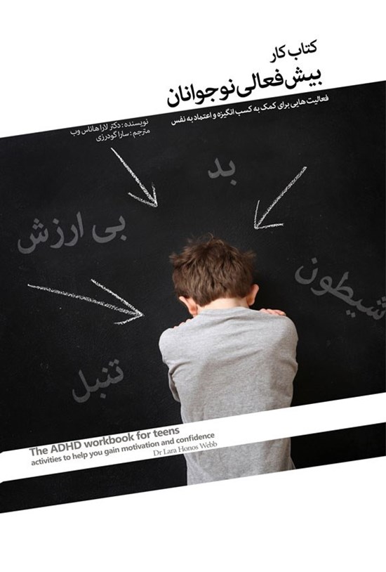تصویر جلد کتاب بیش فعالی نوجوانان (کتاب کار)