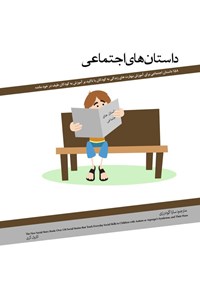 تصویر جلد کتاب داستان های اجتماعی