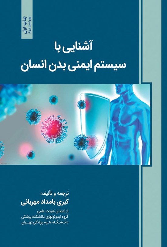 تصویر جلد کتاب آشنایی با سیستم ایمنی بدن انسان