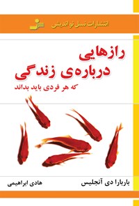 تصویر جلد کتاب رازهایی درباره زندگی