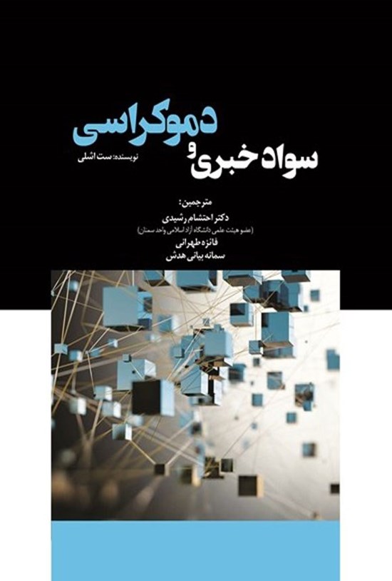 تصویر جلد کتاب سواد خبری و دموکراسی