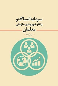 تصویر جلد کتاب سرمایه انسانی و رفتار شهروندی سازمانی معلمان