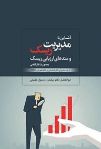 تصویر جلد کتاب آشنایی با مدیریت ریسک و متدهای ارزیابی ریسک بصورت کارگاهی