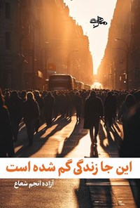 تصویر جلد کتاب اینجا زندگی گم شده است