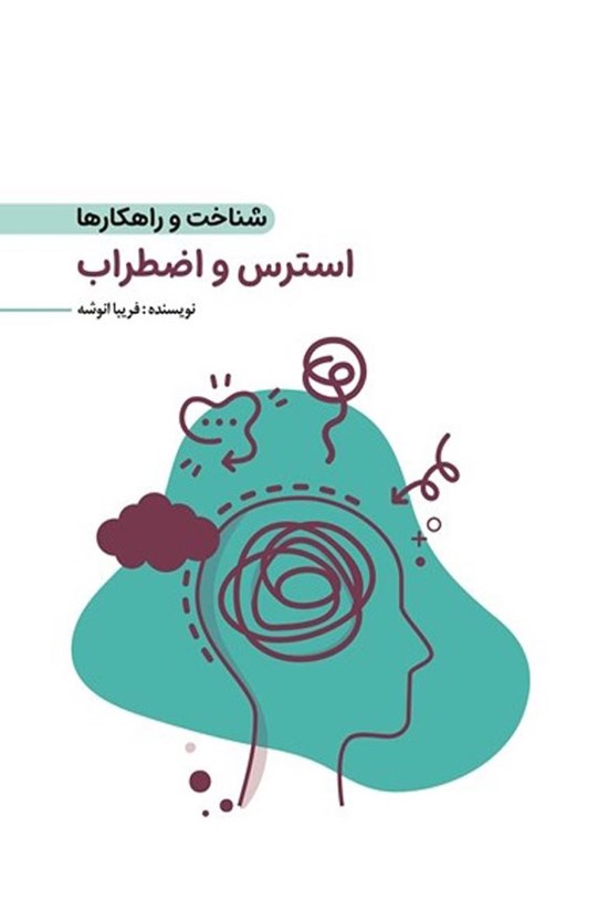 تصویر جلد کتاب استرس و اضطراب