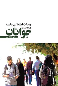 تصویر جلد کتاب رسالت اجتماعی جامعه در تعامل با جوانان