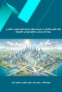 تصویر جلد کتاب نقش فناوری اطلاعات در مدیریت موفق و توسعه فضای شهری