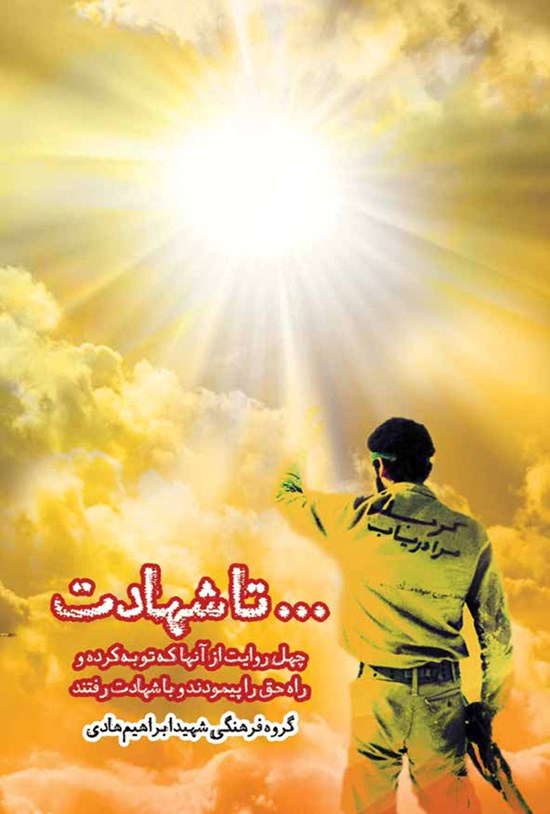 تصویر جلد کتاب تا شهادت