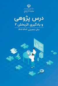 تصویر جلد کتاب درس پژوهی و یادگیری اثربخش ۲