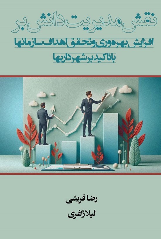 تصویر جلد کتاب نقش مدیریت دانش بر افزایش بهره وری و تحقق اهداف سازمان ها با تأکید بر شهرداری ها