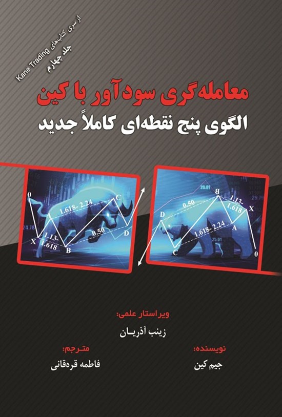 تصویر جلد کتاب معامله گری سودآور با کین