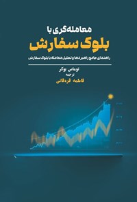 تصویر جلد کتاب معامله گری با بلوک سفارش