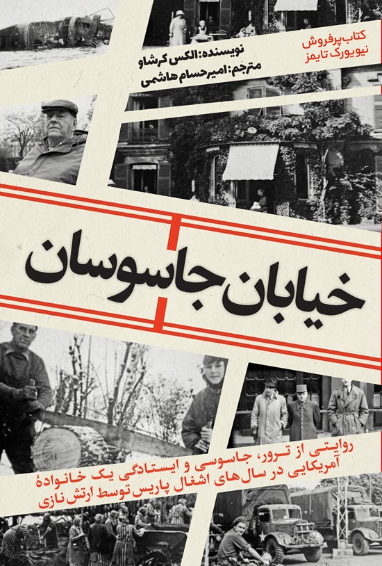 تصویر جلد کتاب خیابان جاسوسان